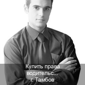 Получить права в г. Тамбов (Купить права водительские в Тамбове) - инструктор Сергей 15