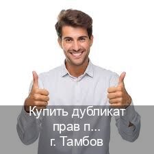 Помощь с удостоверение в г. Тамбов (Купить дубликат прав после лишения в Тамбове — Легально через ГИБДД) - инструктор Алексей 22