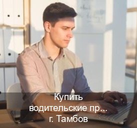 Помощь с ВУ в г. Тамбов (Купить водительские права категории A в Тамбове — Для всех регионов) - инструктор Андрей 55