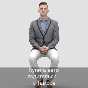 Легальные документы в г. Тамбов (Купить авто водительские права в Тамбове — Зеркальные права) - инструктор Андрей 88