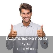 Оформление документы в г. Тамбов (Водительские права купить в Тамбове) - инструктор Алексей 67