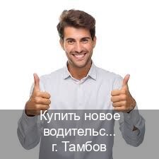 Помощь с удостоверение в г. Тамбов (Купить новое водительское удостоверение в Тамбове — Обеспечение легальности) - инструктор Олег 67