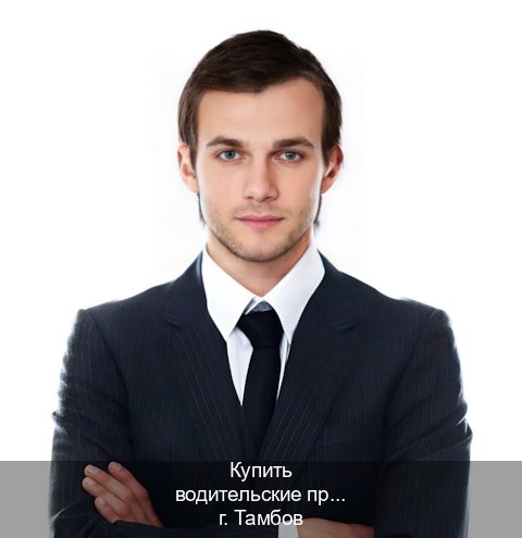 Получить удостоверение в г. Тамбов (Купить водительские права категории A в Тамбове — Для всех регионов) - инструктор Дмитрий 38