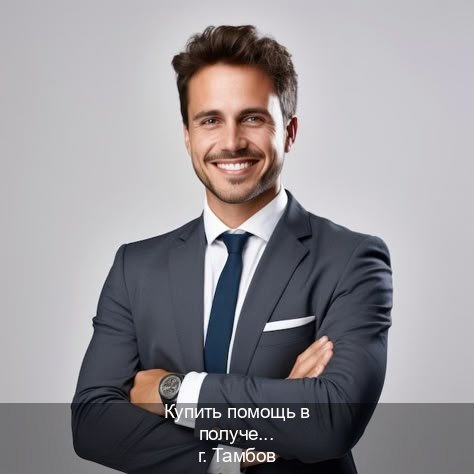Помощь с ВУ в г. Тамбов (Купить помощь в получении водительских прав в Тамбове — Дистанционно без посещения) - инструктор Александр 20