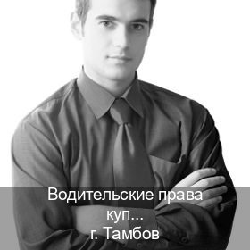 Оформление документы в г. Тамбов (Водительские права купить в Тамбове) - инструктор Михаил 57