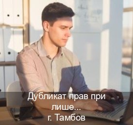 Оформление ВУ в г. Тамбов (Дубликат прав при лишении купить в Тамбове — Копия высокого качества) - инструктор Сергей 51