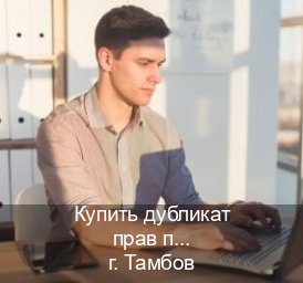 Помощь с права в г. Тамбов (Купить дубликат прав после лишения в Тамбове — Легально через ГИБДД) - инструктор Олег 92