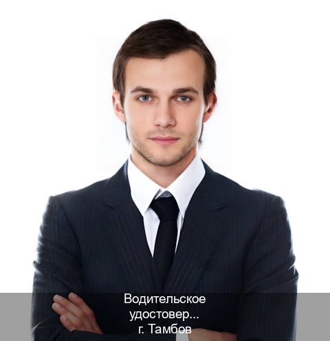 Легальные ВУ в г. Тамбов (Водительское удостоверение купить дубликат в Тамбове — Законная схема) - инструктор Александр 84