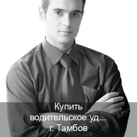 Сделать корочки в г. Тамбов (Купить водительское удостоверение дубликат в Тамбове — С участием автошколы) - инструктор Иван 66
